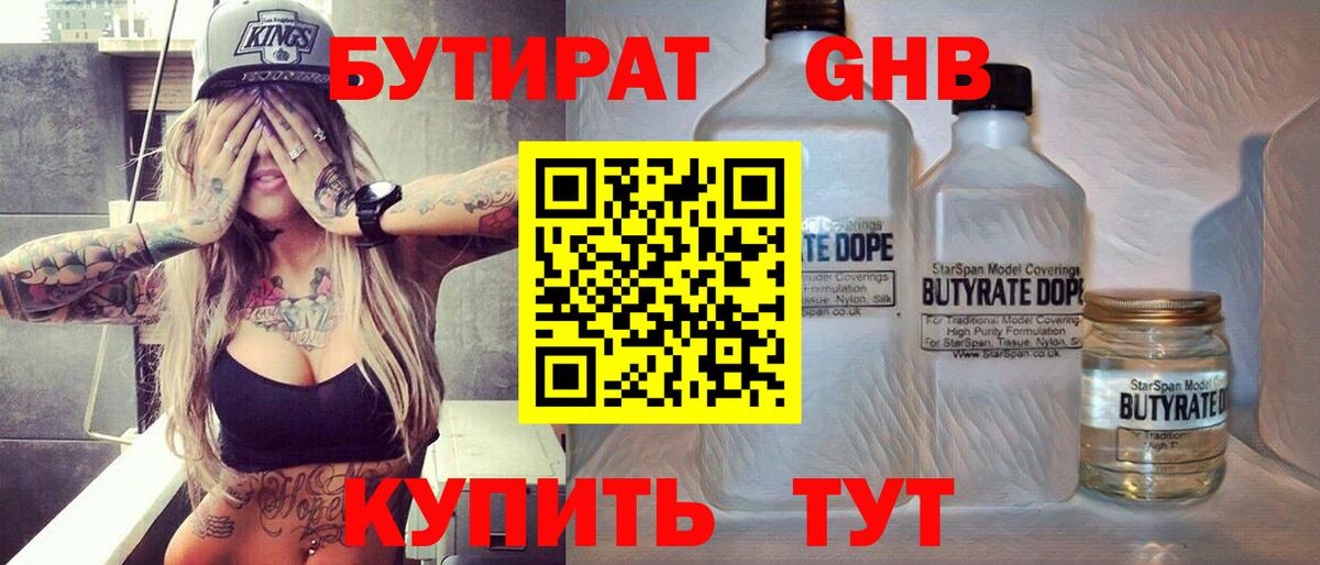 Бутират Butirat Советская Гавань