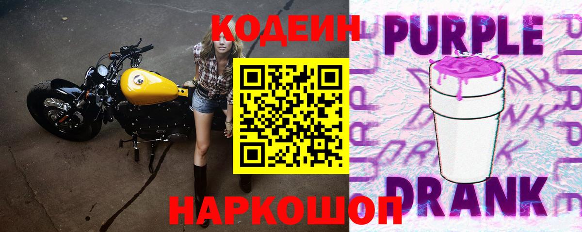 Кодеиновый сироп Lean Purple Drank Советская Гавань