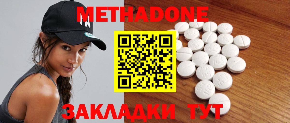 Метадон methadone Советская Гавань